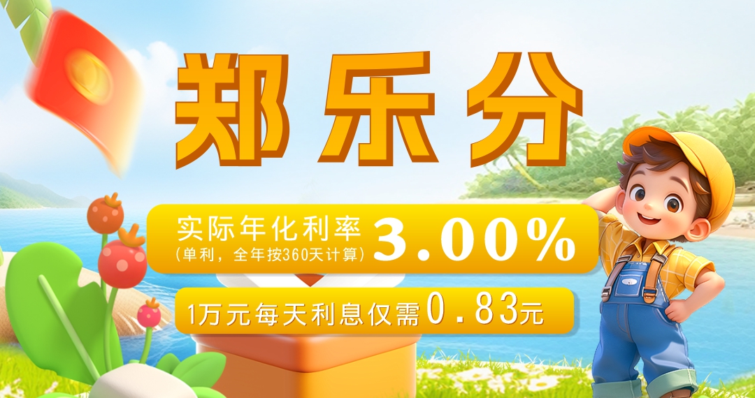 郑乐分产品标题(官网专区入口).jpg