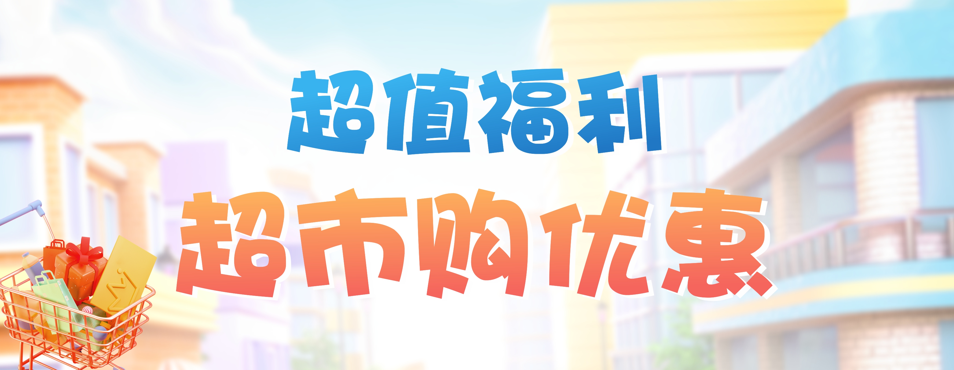 官网超市活动入口图.jpg