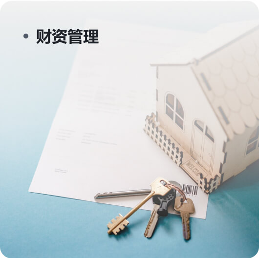 财资管理