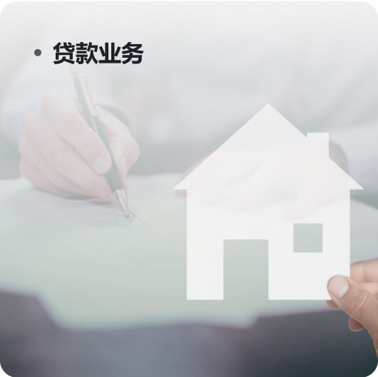 贷款业务