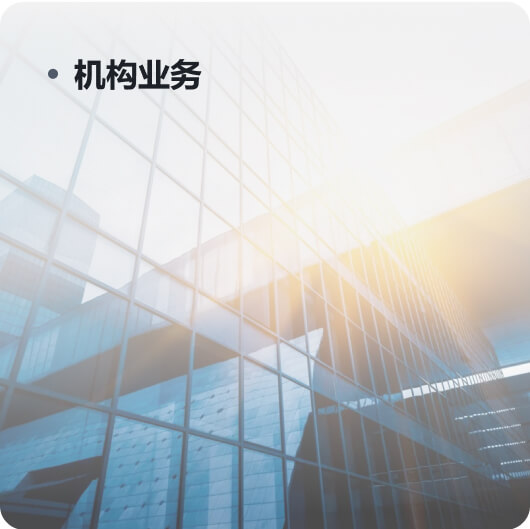 机构业务