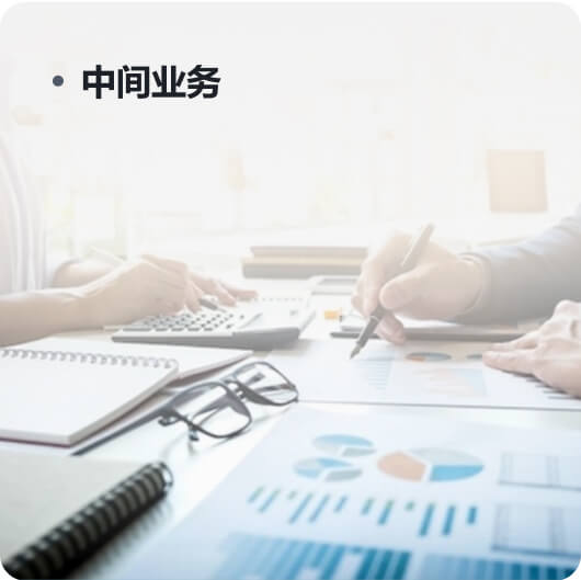 中间业务