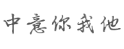 中意你我他